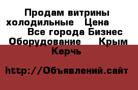 Продам витрины холодильные › Цена ­ 25 000 - Все города Бизнес » Оборудование   . Крым,Керчь